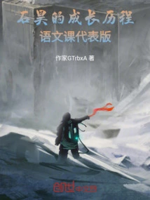 Shi Hao's Growth History Chinese Class Representative Version