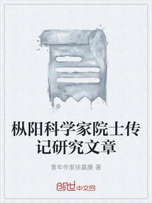 Research Articles on Biographies of Academicians from Songyang