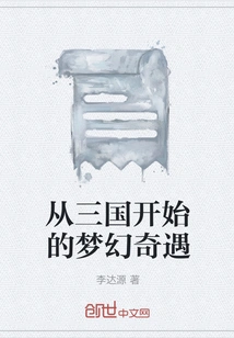 A Dream Adventure Starting from the Three Kingdoms