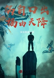 Disaster Comes from the Mouth, Blessing Comes from the Sky