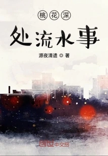 A Matter of Running Water Deep in the Peach Blossom