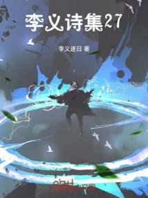 Li Yi's Poetry Collection 27