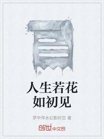 Life is Like a Flower, Just Like Seeing it for the First Time