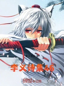 Li Yi's Poetry Collection 46