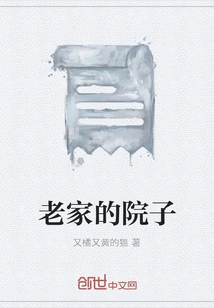 The Yard of My Hometown