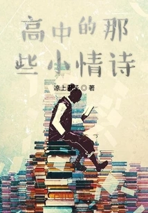 Those Little Love Poems from High School