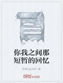 The Brief Memories between You and Me