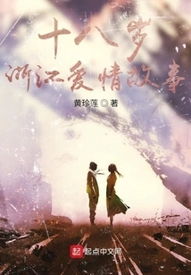 Eighteen-year-old Zhejiang Love Story