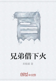 Brother, Borrow the Fire