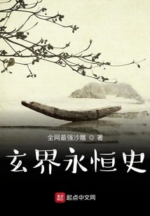 The Eternal History of the Mysterious World