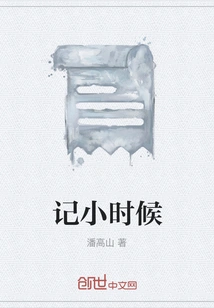 Remember When I Was a Kid