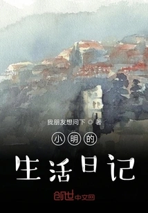Xiao Ming's Life Diary