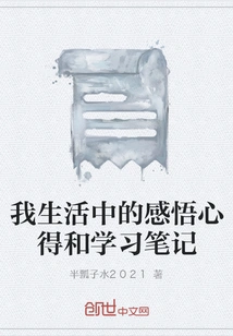 Insights and Study Notes from My Life