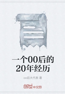 A Post-00's 20-year Experience