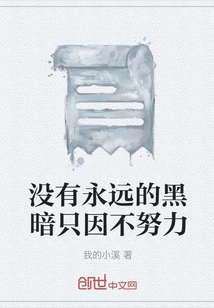 There is No Eternal Darkness Just Because You Don't Work Hard