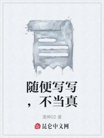 Write Casually, Don't Take it Seriously