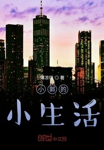 Xiao Guo's Little Life