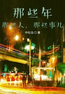 Those Years, Those People, Those Things!