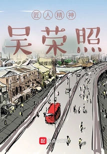 Craftsman Spirit Wu Rongzhao