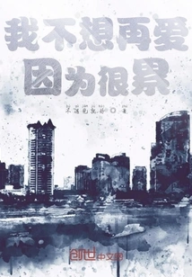 I Don't Want to Love Anymore Because I'm Tired