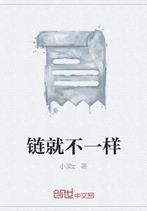 The Chain is Different