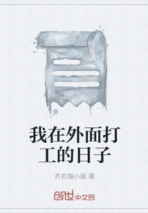 The Days When I Was Working Outside