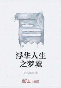 The Dream of a Flashy Life