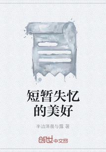 The Beauty of Temporary Amnesia