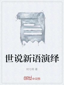 Interpretation of Shishuoxinyu