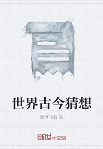 Conjectures About the World in Ancient and Modern Times