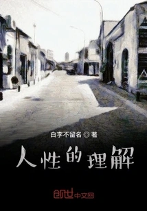 Understanding of Human Nature