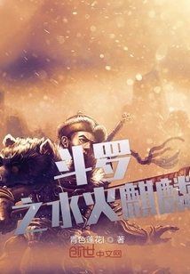 Douluo's Water and Fire Unicorn