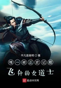 The Only Female Taoist Priest Recorded in Official History Who Ascended to the Throne