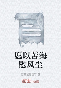 Willing to Comfort the Wind and Dust with the Sea of ​​suffering