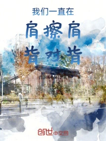 We've Been Rubbing Shoulders, Back to Back