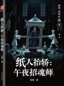 Paper Man Carrying the Palanquin: the Midnight Spiritist