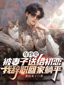 The Year-end Bonus Was Given to My First Love by My Wife, so I Resigned and Went Home to Lie Down