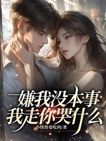 You Think I'm Incompetent. Why Are You Crying If I Leave?