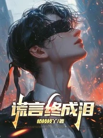 Lies Turn into Tears