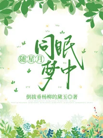 Sleeping with the Stars and Moon in Dreams