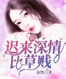 Belated Affection is Worse Than Grass