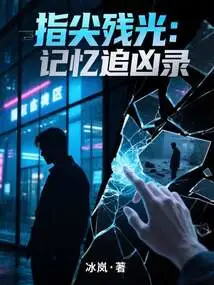 Remaining Light at Fingertips: Memory Chasing the Murderer