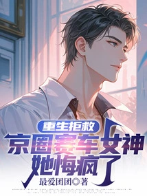 Rebirth Refused to Save the Beijing Racing Goddess, She Regretted Going Crazy