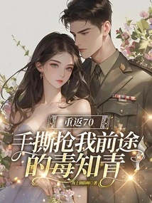 The Poisonous Educated Youth Who Returned to 70 and Tore Away My Future