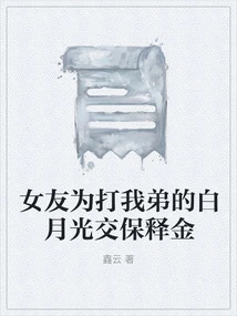 My Girlfriend Paid Bail for Bai Yueguang, Who Beat My Brother