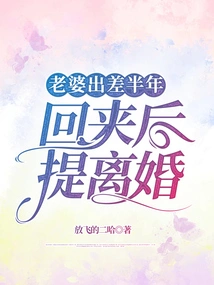 My Wife Went on a Business Trip for Half a Year and Filed for Divorce When She Came Back