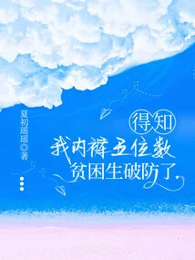 After Learning That My Underwear Had a Five-digit Figure, the Poor Student Lost His Guard