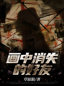 The Friend Who Disappeared from the Painting