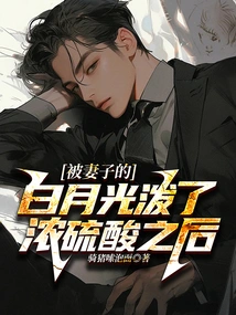 After Being Splashed with Concentrated Sulfuric Acid by My Wife's White Moonlight