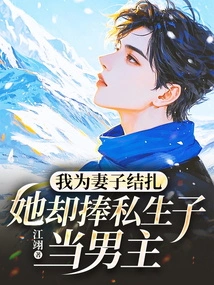 I Had My Wife Sterilized, but She Regarded the Illegitimate Son as the Male Protagonist